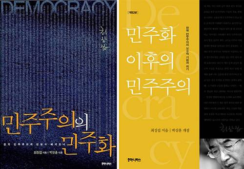 지난해 ‘최장집의 한국 민주주의론’이란 심포지엄이 열릴 정도로 최 교수는 한국 민주주의를 깊게 탐구해왔다. 위의 저서는 결과물 중 일부다.