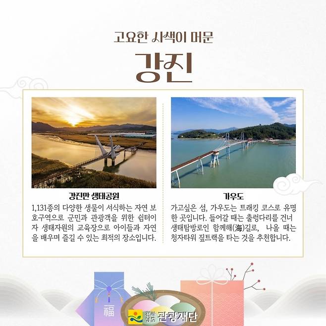 ▲설 연휴 떠나는 전남여행 [전남관광재단]