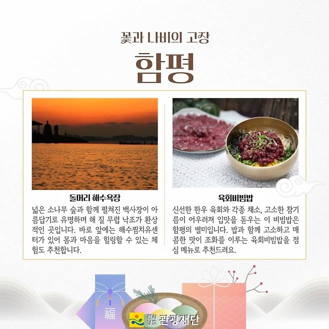 ▲설 연휴 떠나는 전남여행 [전남관광재단]