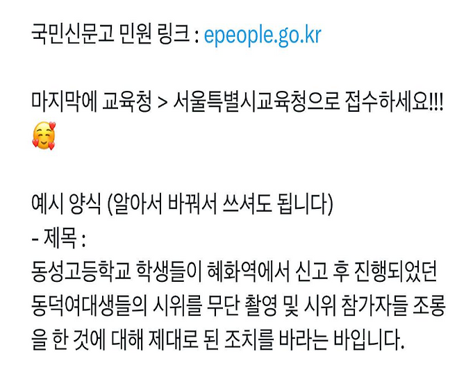 동덕여자대학교 에브리타임, 일부 온라인 커뮤니티에 올라온 ‘민원 접수 양식’ 예시. [온라인 커뮤니티 갈무리]