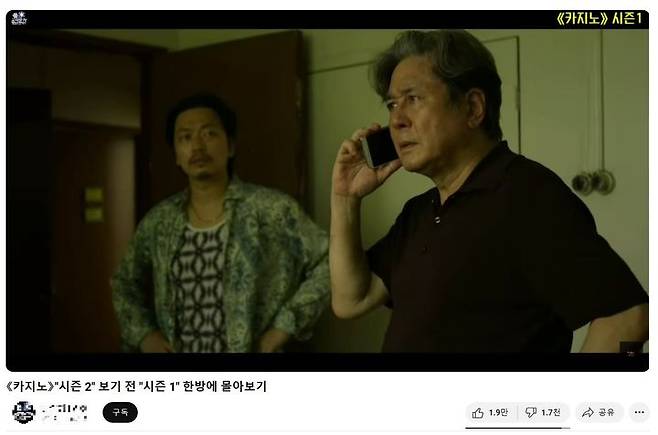 [서울=뉴시스] 2023년 2월에 게재된 '카지노' 시즌1 몰아보기 영상. 18일 기준 조회 수 429만여회에 달했다. (사진=유튜브 캡처) *재판매 및 DB 금지