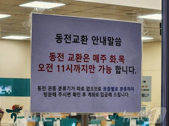 17일 서울 마포구의 한 은행이 특정 일자에만 동전 교환이 가능하다는 안내문을 써 붙였다.  2025.01.17 ⓒ 뉴스1 김예원 기자
