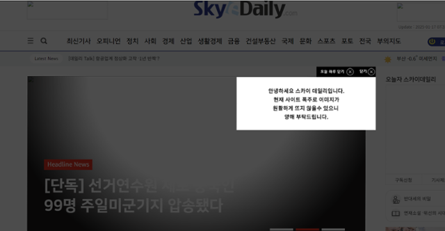 17일 극우 성향 매체 '스카이데일리'에 올라온 글. '선거연수원 체포 중국인 99명 주일미군기지 압송됐다'는 제목의 기사가 올라온 이후 사이트 접속량이 폭주하면서 화면 메인 페이지에 '현재 사이트 폭주로 이미지가 원활하게 뜨지 않을 수 있으니 양해 부탁드립니다'는 안내문이 떠 있다. 스카이데일리 홈페이지 캡처