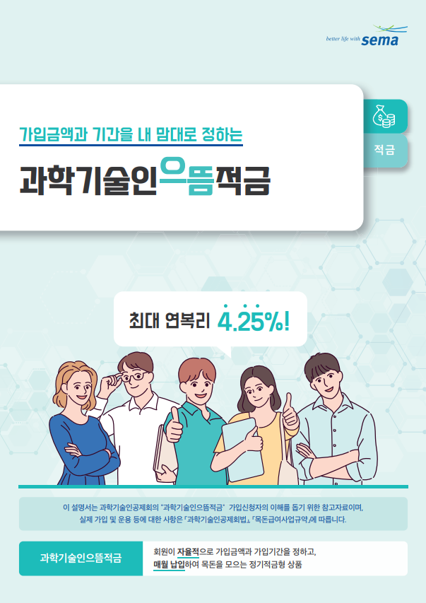 과학기술인공제회 ‘과학기술인으뜸적금’. [과학기술인공제회 제공]