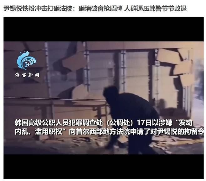 19일 오전 중국 시나닷컴에 올라온 윤석열 대통령 지지자들로 보이는 이들의 서울서부지법 난동 관련 영상 기사. 중국 시나(sina)닷컴 캡처