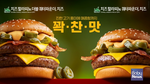 맥도날드가 대표 메뉴 '쿼터파운더 치즈'를 업그레이드한 신메뉴 '치즈 할라피뇨 더블 쿼터파운더 치즈'와 '치즈 할라피뇨 쿼터파운더 치즈' &nbsp;2종을 출시한다. ⓒ맥도날드