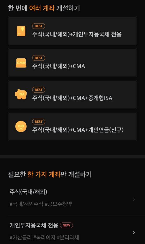 미래에셋증권 'MSTOCK' 앱에서 서비스-개인 계좌 개설로 들어가면 일반 주식 계좌와 함께 개인연금 계좌 등을 패키지로 만들 수 있다. 개별로 계좌를 만드는 것도 가능하다. MSTOCK 화면 캡처