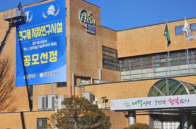 ▲지난해 12월 18일 태백시청사에 연구용 지하연구시설 공모선정을 축하하는 현수막이 설치되고 있다. ⓒ프레시안