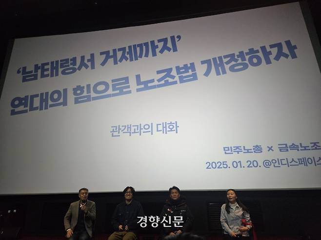 민주노총과 금속노조가 지난 20일 서울 마포구 인디스페이스에서 영화 빅토리 단체관람 및 토크콘서트를 열고 있다. 박채연 기자