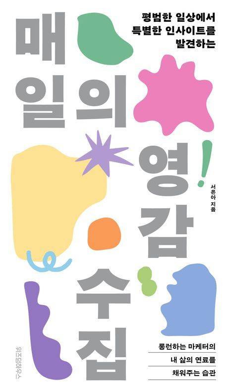 [서울=뉴시스] 매일의 영감 수집 (사진=위즈덤하우스 제공) 2025.01.21. photo@newsis.com *재판매 및 DB 금지