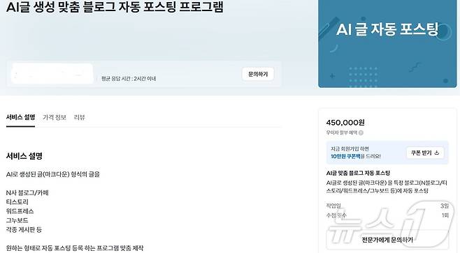 'AI 자동 포스팅 프로그램' 판매글 (크몽 화면 갈무리)