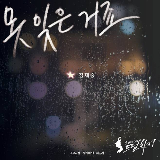 ‘못 잊은 거죠’ OST 포스터 (제공:아트원컴퍼니)