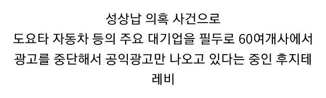 성상납 사건으로 광고 다 끊기는 후지TV.jpg 나카하라 마사히로 9억 사건 일이 커져 후지 tv 폐쇄 까지 ㄷㄷㄷ 나카하라 마사히로 9억 사건 일이 커져 후지 tv 폐쇄 까지 ㄷㄷㄷ