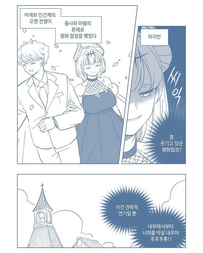 마왕이 용사랑 위장결혼한 만화