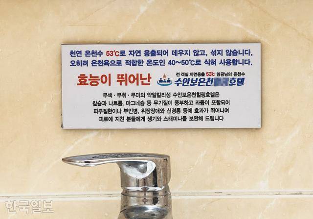 수안보온천 한 숙소 욕실에 '53도'를 강조한 안내문이 붙어 있다.