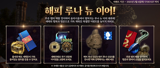 ▲ 목요일부터 푸른 뱀의 해를 맞아 새로운 이벤트 시작