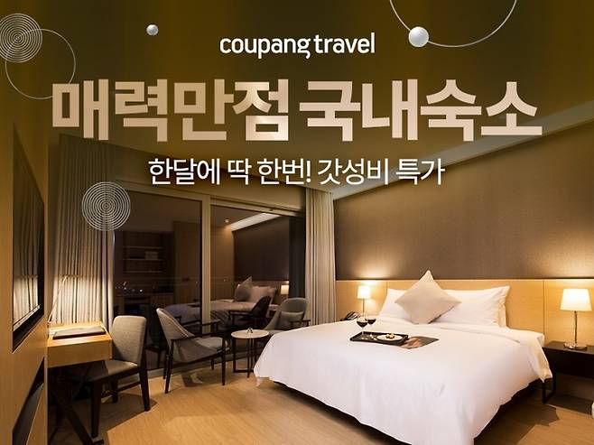쿠팡은 ‘쿠팡트래블’이 설 황금연휴를 겨냥해 와우회원 대상 인기 국내 숙박상품 200여개를 최대 20% 할인 혜택가에 선보인다고 밝혔다. [사진 = 쿠팡 제공]