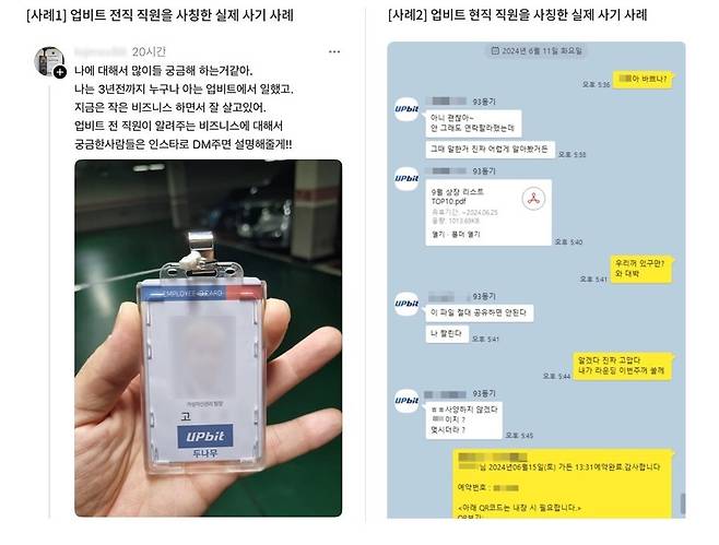 업비트 전·현직 임직원을 사칭한 사이버 사기 사례 /사진=업비트