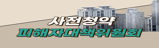 [출처 사전청약 피해자대책위원회 카페]