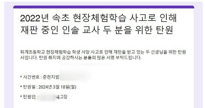 지난 2022년 현장 체험학습 도중 일어난 교통사고로 제자를 잃은 강원 춘천지역의 초등학교 교사가 업무상 과실치사 혐의로 다음달 재판을 받는 가운데 전국 교사들이 탄원서에 서명하고 나섰다. 현장체험학습 사고 인솔교사 탄원서 캡처