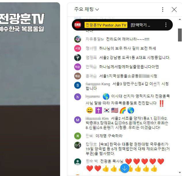 전광훈TV에서 생방송이 진행되는 동안 시청자들이 ‘출석 인증’을 하고 있다.