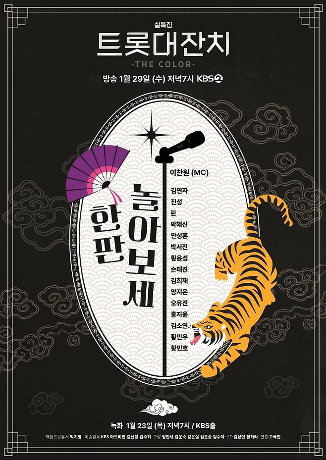 KBS ‘설특집 트롯대잔치 더 컬러’