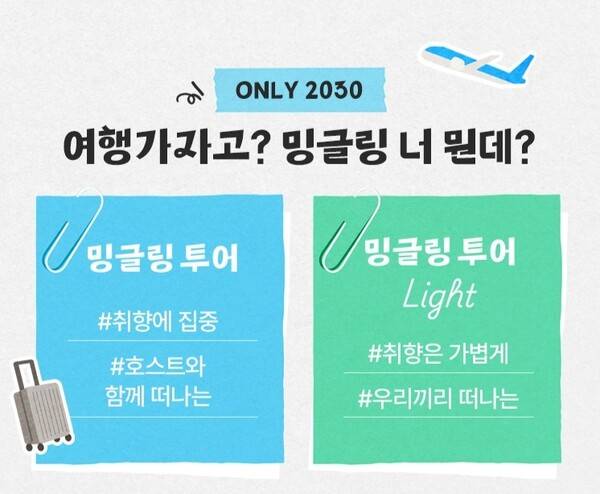 밍글링 투어 Light는&nbsp;밍글링 투어의 장점은 그대로 유지하되 특정한 취향에 대한 부담을 없애고, 또래끼리 어울리는 여행상품을 의미한다 / 하나투어&nbsp;
