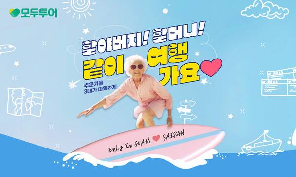모두투어가 조부모와 손주가 함께 떠나는 여행에 최적화된