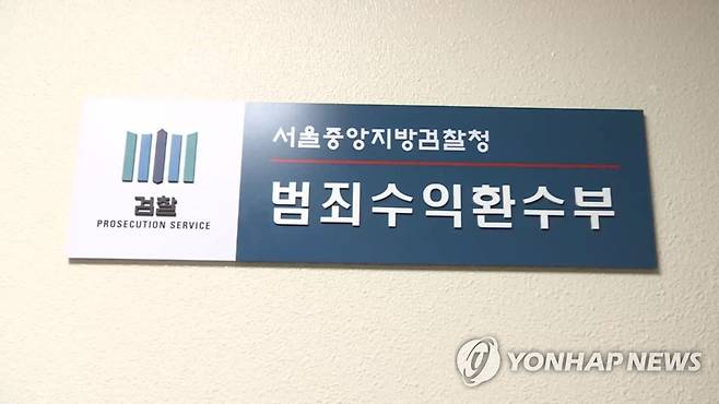 범죄수익환수부(서울중앙지검) [연합뉴스TV 제공]