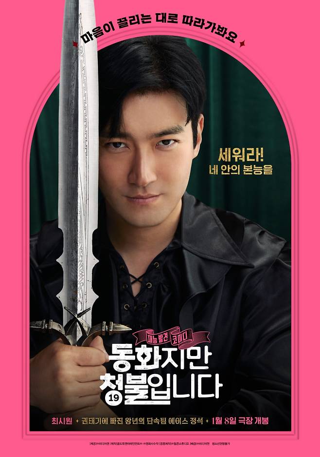 최시원 '동화지만 청불입니다' 캐릭터 포스터 (사진 제공: 미디어캔, 영화특별시SMC)