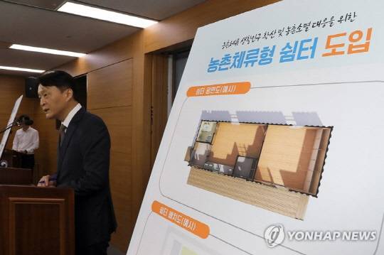 농촌체류형 쉼터 브리핑. [연합뉴스]