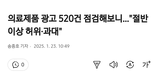 의료제품 광고 520건 점검해보니…"절반이상 허위·과대"