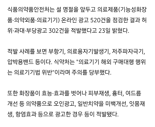 의료제품 광고 520건 점검해보니…"절반이상 허위·과대"