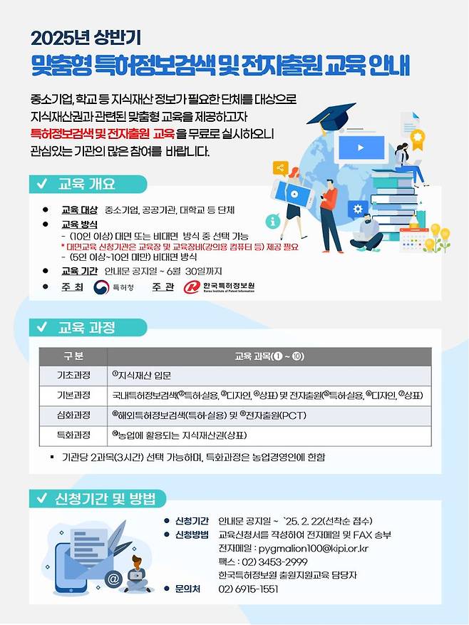 맞춤형 특허정보검색 및 전자출원 교육 안내
