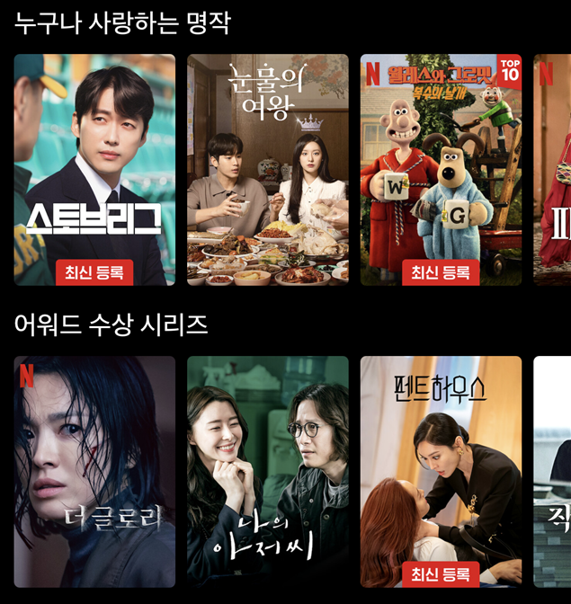 넷플릭스 콘텐츠 목록에 SBS 드라마 '스토브리그' '펜트하우스' 등이 올라와 있다. 넷플릭스 캡처