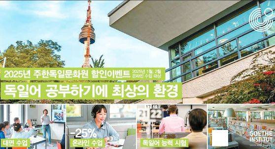 주한독일문화원은 1월과 2월에 개강하는 온라인 강좌를 신청한 학습자에게 25% 할인 혜택을 제공하는 온라인 강좌 할인 이벤트를 진행한다. [사진 주한독일문화원]