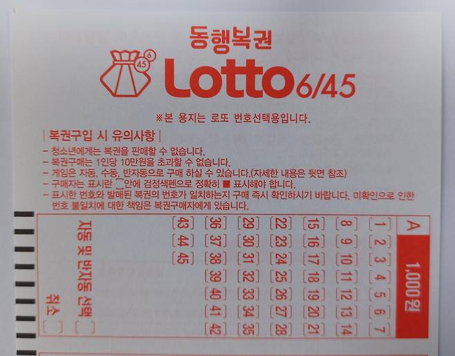 동행복권 로또 6/45. 연합뉴스