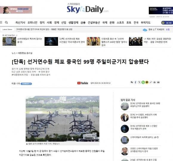 지난 16일 스카이데일리 ‘선거연수원 체포 중국인 99명 주일미군기지 압송됐다’ 기사. 스카이데일리 홈페이지