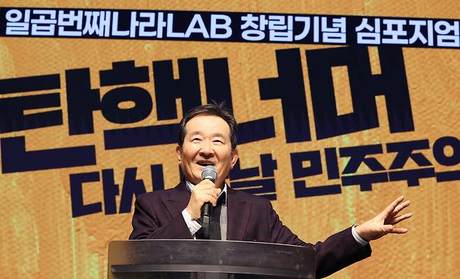 정세균 전 국회의장은 23일 오후 서울 종로구 노무현시민센터에서 열린 ‘일곱번째나라LAB 창립 기념 심포지엄-탄핵너머 다시 만날 민주주의 심포지엄’에서 축사를 하고 있다. [뉴시스]