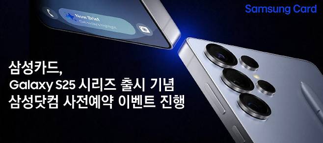 삼성카드가 갤럭시 S25 시리즈 출시를 기념해 삼성닷컴 사전예약 고객을 대상으로 최대 6% 할인 혜택을 제공한다.(사진=삼성카드)