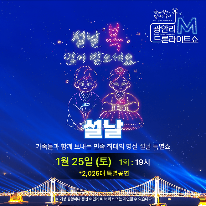 25일 오후 7시 열릴 예정이던 광안리 드론쇼가 강풍 여파로 26일 같은 시간에 여는 것으로 연기됐다.  수영구 제공