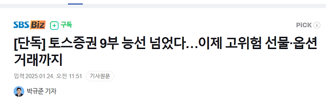 erdy67ik7.PNG [단독] 토스증권 9부 능선 넘었다…이제 고위험 선물·옵션 거래까지