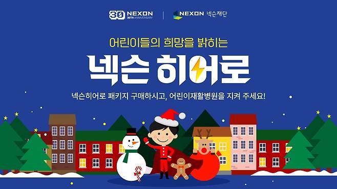 창립 30주년 기념 '넥슨 히어로 캠페인' 이미지/사진=넥슨
