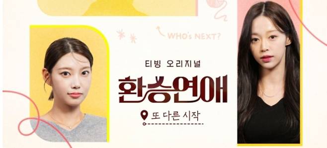 지난 22일 공개된 티빙의 오리지널 예능 콘텐츠 ‘환승연애 또 다른 시작’ [티빙]