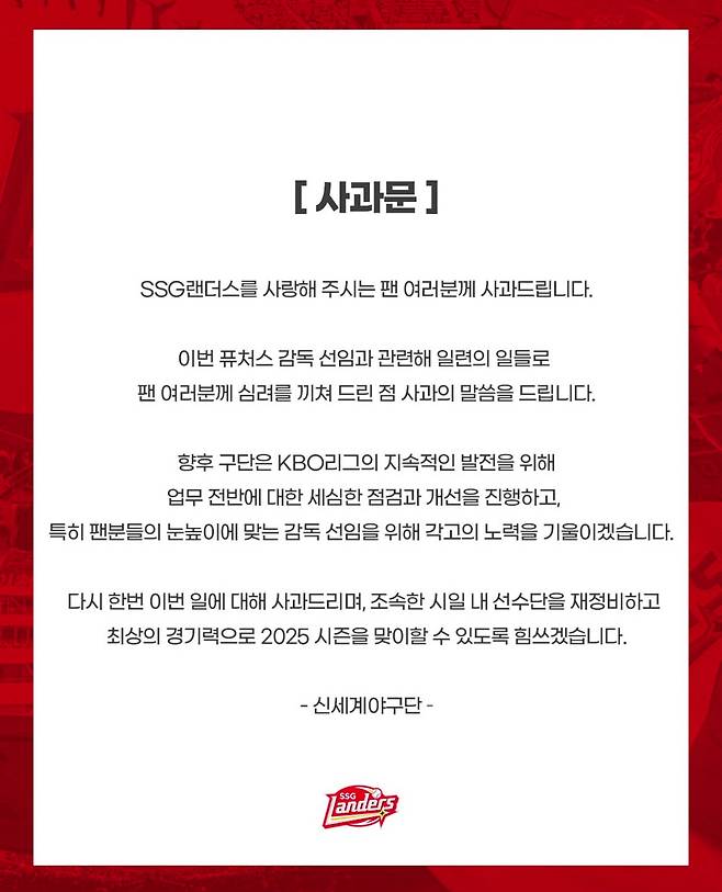 SSG 랜더스 공식 SNS 계정에 게재된 공식 사과문.