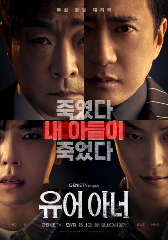 지니TV 오리지널 드라마 '유어 아너'가 드디어 OTT에 입성했다. 티빙을 통해 10부작을 한 번에 확인할 수 있다. /지니TV