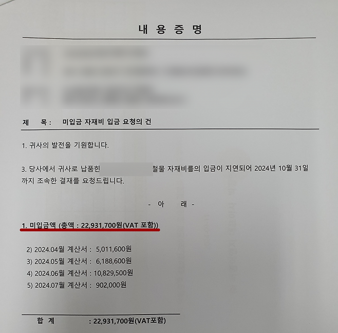 지난해 9월 정 씨가 원자재 거래처로부터 받은 내용증명서. 3차 하도급업체로부터 공사대금을 지급받지 못한 정 씨는 4개월 간 2300만 원 상당의 자재비를 거래처에 납입하지 못했다.