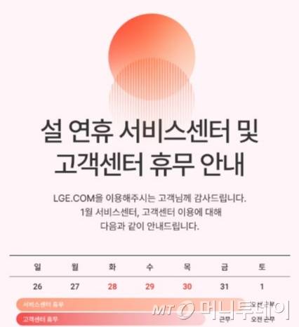 LG전자 서비스센터 설 연휴 휴무 일정./사진=LG전자 서비스센터