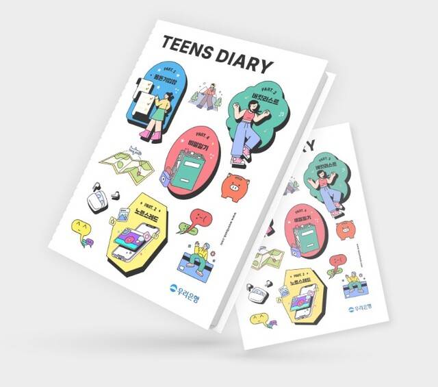 청소년 라이프스타일 보고서 ‘틴즈 다이어리’. 우리은행