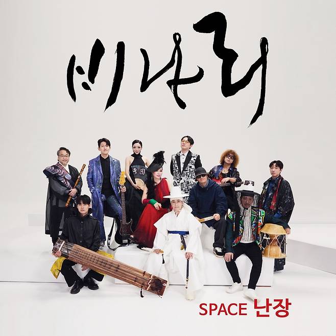 난장 프로젝트 싱글 '비나리' [유니버설뮤직 제공. 재판매 및 DB 금지]